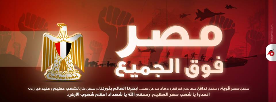 مصر فوق الجميع